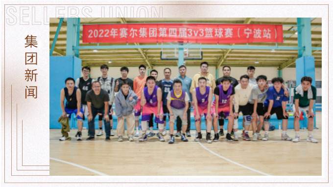 激情迸發(fā)，熱血贊歌——2022年賽爾集團籃球嘉年華圓滿閉幕
