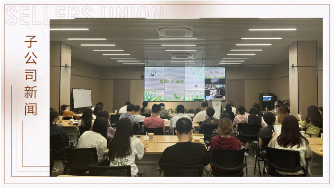 重啟！廣交會(huì)——景馳事業(yè)部舉行新一期淘金會(huì)