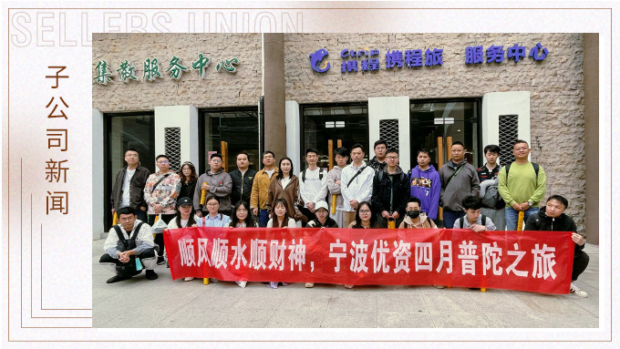 凈化心靈，祈愿之旅——記優(yōu)資普陀山之行
