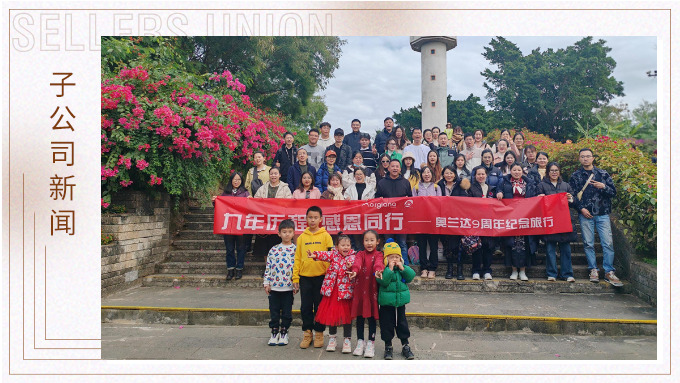 九年歷程，感恩同行——奧蘭達九周年北海紀念之旅