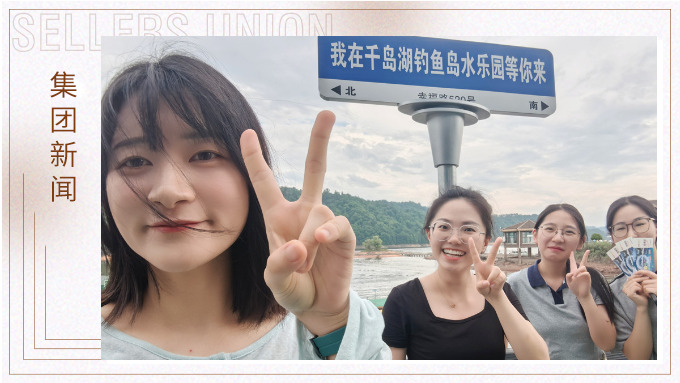 千島一碧，清風徐徐，悠然南山——記義烏人事組千島湖團建