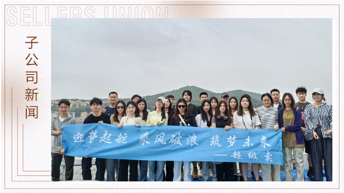迎勢起航，乘風(fēng)破浪——記優(yōu)遠(yuǎn)超級(jí)賣舟山團(tuán)建之旅