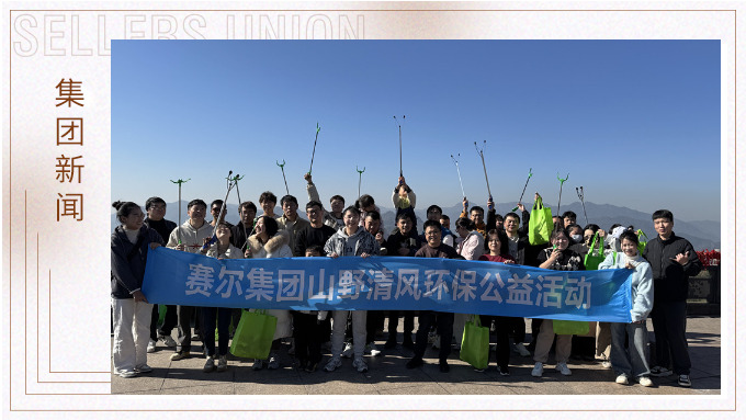 登高望遠(yuǎn)，山野清風(fēng)——賽爾集團(tuán)攜手合作供應(yīng)商開(kāi)展山野清風(fēng)活動(dòng)