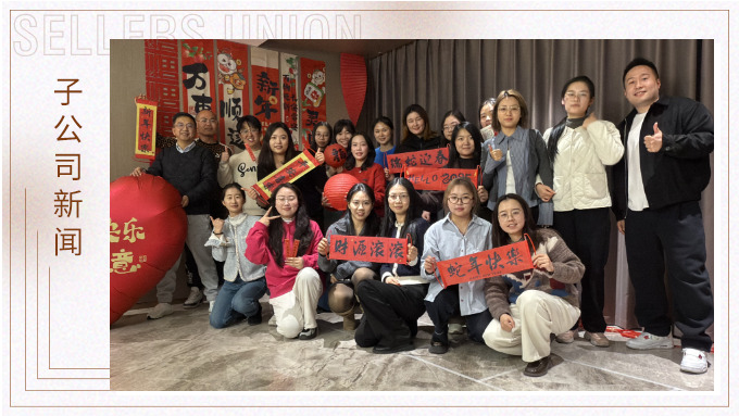 賽爾盛會，舉步新春