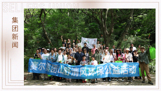 步履丈量青山，雙手守護潔凈 | 賽爾集團開展2025年度山野清風環(huán)保公益活動